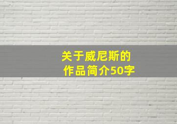 关于威尼斯的作品简介50字