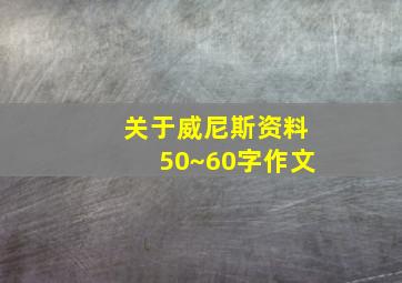 关于威尼斯资料50~60字作文