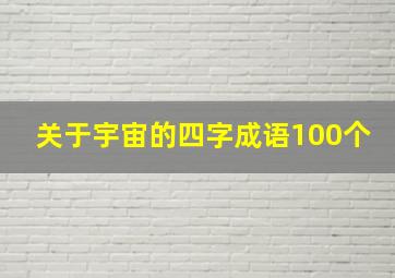 关于宇宙的四字成语100个