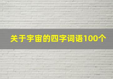 关于宇宙的四字词语100个