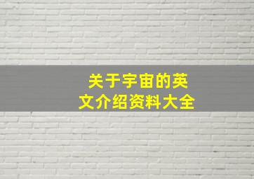 关于宇宙的英文介绍资料大全