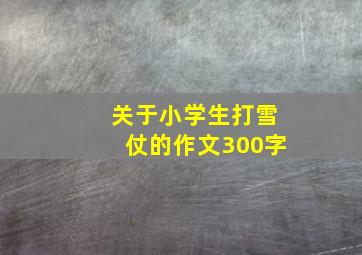 关于小学生打雪仗的作文300字