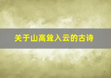 关于山高耸入云的古诗