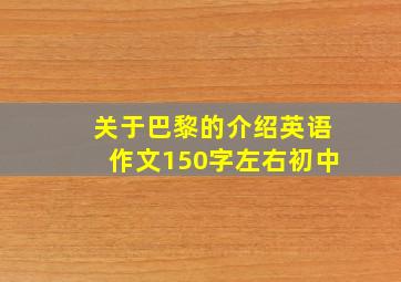 关于巴黎的介绍英语作文150字左右初中