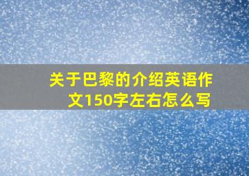 关于巴黎的介绍英语作文150字左右怎么写