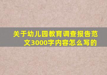 关于幼儿园教育调查报告范文3000字内容怎么写的