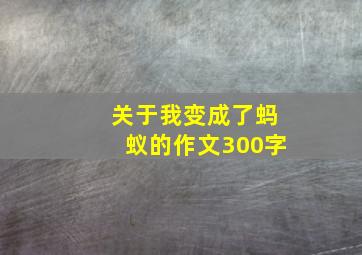 关于我变成了蚂蚁的作文300字