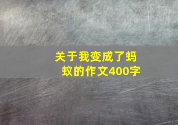 关于我变成了蚂蚁的作文400字