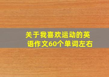 关于我喜欢运动的英语作文60个单词左右