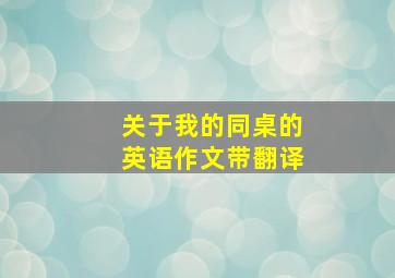 关于我的同桌的英语作文带翻译