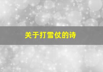 关于打雪仗的诗