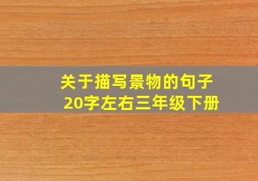 关于描写景物的句子20字左右三年级下册