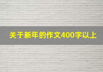 关于新年的作文400字以上