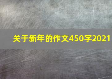 关于新年的作文450字2021