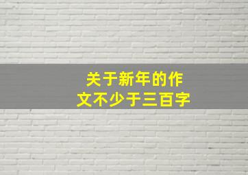 关于新年的作文不少于三百字