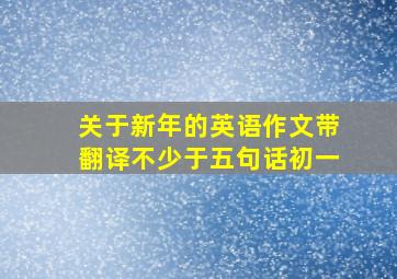 关于新年的英语作文带翻译不少于五句话初一