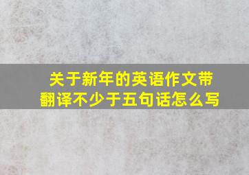 关于新年的英语作文带翻译不少于五句话怎么写