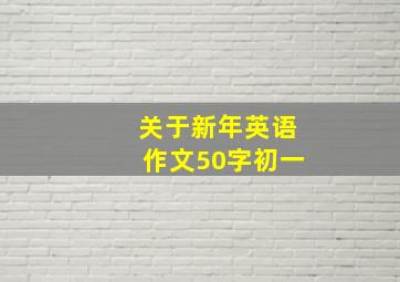 关于新年英语作文50字初一