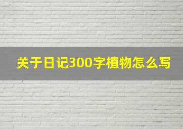 关于日记300字植物怎么写