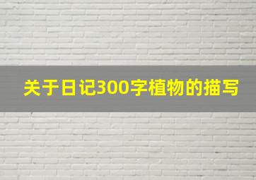 关于日记300字植物的描写