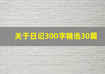 关于日记300字精选30篇