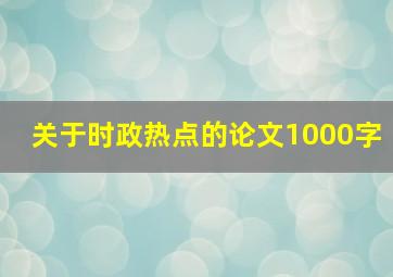 关于时政热点的论文1000字