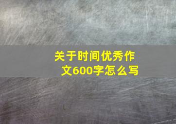 关于时间优秀作文600字怎么写