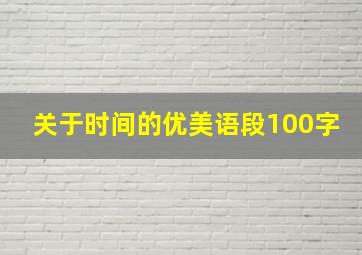 关于时间的优美语段100字