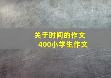 关于时间的作文400小学生作文