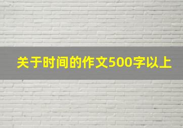 关于时间的作文500字以上