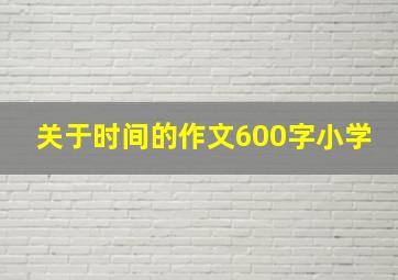 关于时间的作文600字小学