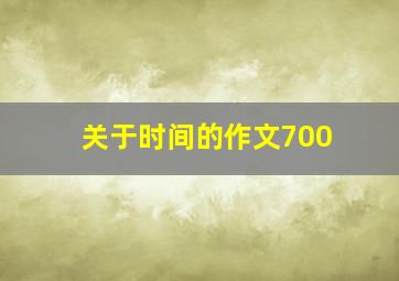 关于时间的作文700