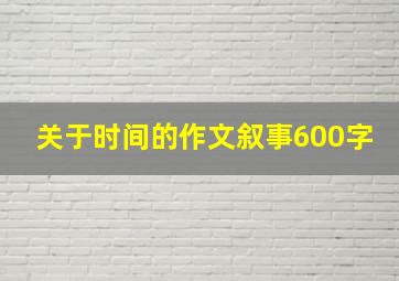 关于时间的作文叙事600字