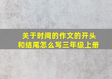 关于时间的作文的开头和结尾怎么写三年级上册