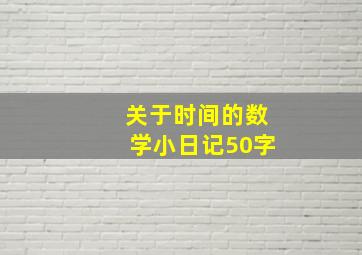 关于时间的数学小日记50字