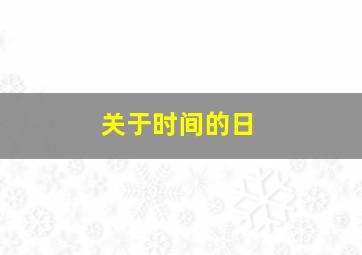 关于时间的日