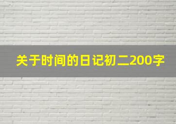 关于时间的日记初二200字