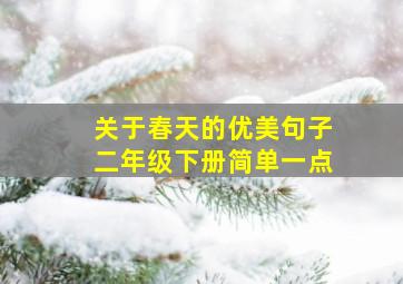 关于春天的优美句子二年级下册简单一点