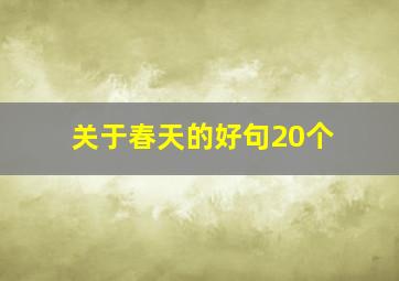 关于春天的好句20个