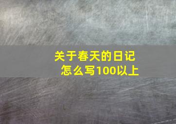 关于春天的日记怎么写100以上