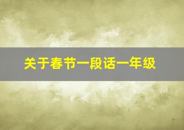 关于春节一段话一年级