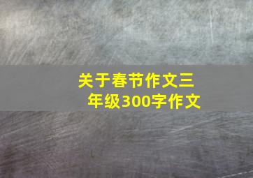 关于春节作文三年级300字作文