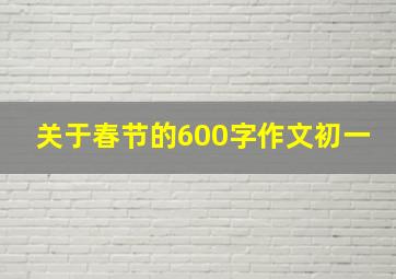 关于春节的600字作文初一