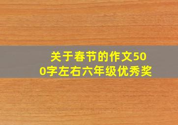 关于春节的作文500字左右六年级优秀奖