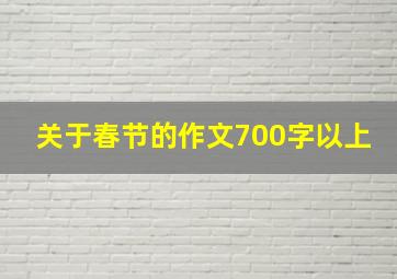 关于春节的作文700字以上