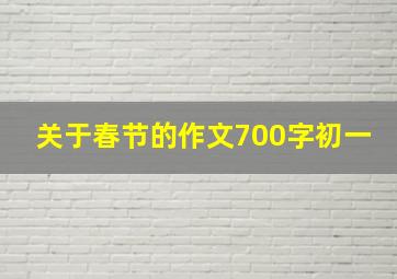 关于春节的作文700字初一