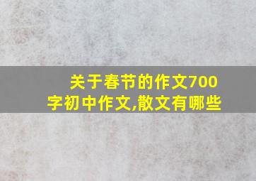 关于春节的作文700字初中作文,散文有哪些