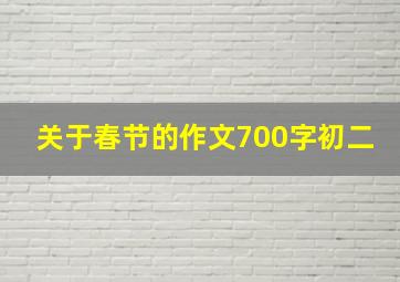 关于春节的作文700字初二