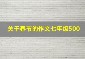 关于春节的作文七年级500