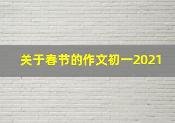 关于春节的作文初一2021